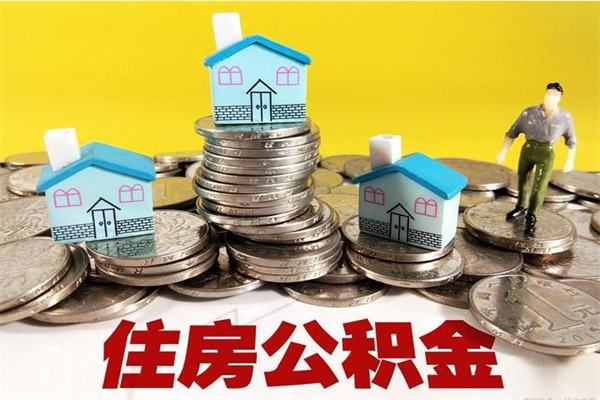 牡丹江从哪里取住房公积金（取公积金在哪里去取）