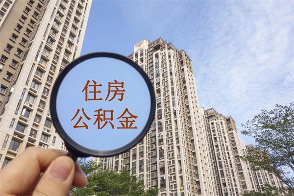 牡丹江市住房公积金怎么取出来（市住房公积金怎么提取）