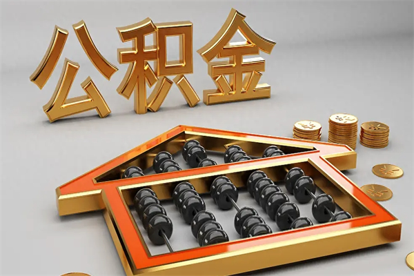 牡丹江住房公积金怎么取（取住房公积金的方法）