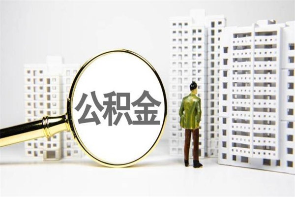牡丹江离职住房公积金怎么取（离职公积金取出流程）
