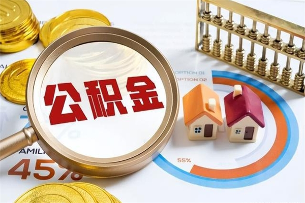 牡丹江封存公积金代提材料（封存公积金提取流程2021）