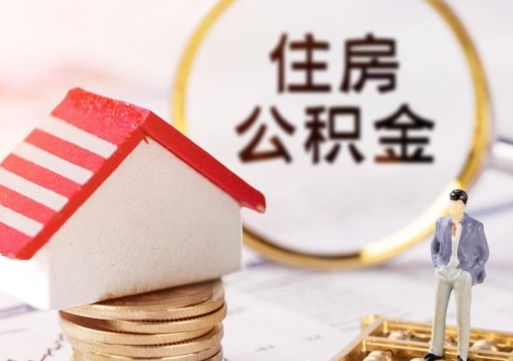 牡丹江封存在职公积金怎么取（在职员工住房公积金封存）