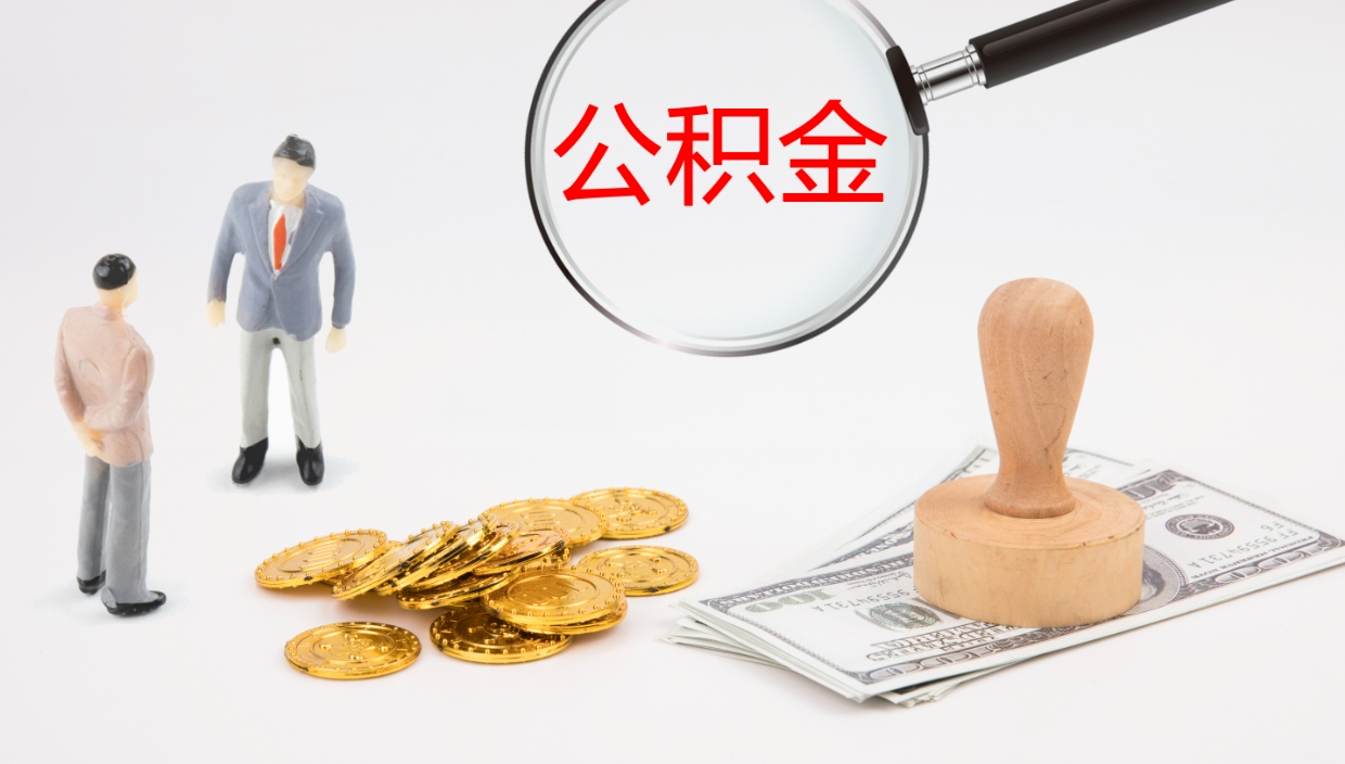 牡丹江公积金的取办理（怎样取住房公积金?带什么材料）