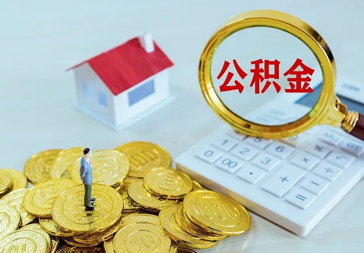 牡丹江离职公积金怎么取来啊（离职住房公积金怎么取）
