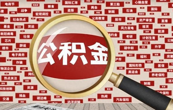 牡丹江如何取出公积金（怎么提取市公积金）