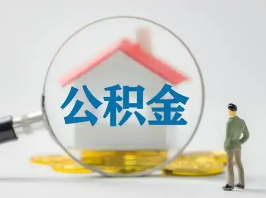 牡丹江怎么取出公积金的钱（怎么可以取出公积金）