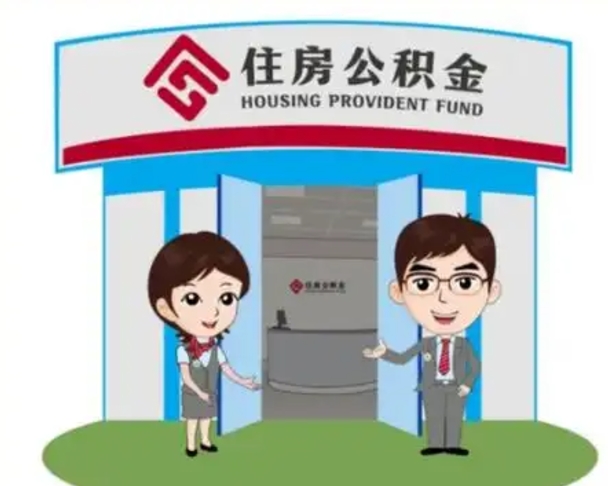 牡丹江封存公积金怎么提出（封存公积金提取流程）