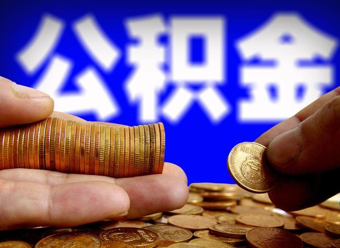 牡丹江取个人公积金（个人取公积金流程）